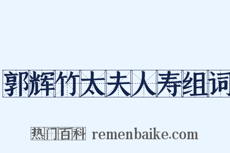 郭辉竹太夫人寿组词是什么意思的图片